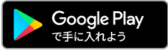 Google Playで手に入れよう